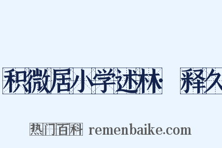 积微居小学述林·释久是什么意思的图片